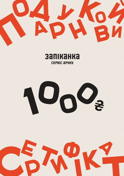 Подарунковий сертифікат сервіс друку "ЗАПІКАНКА" на 1000 грн 02002-01 фото