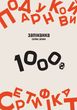 Подарочный сертификат сервиса печати "ЗАПИКАНКА" на 1000 грн