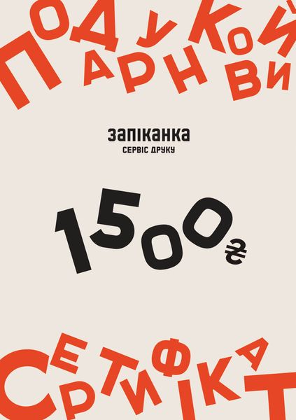 Подарунковий сертифікат сервіс друку "ЗАПІКАНКА" на 1500 грн 02003-01 фото